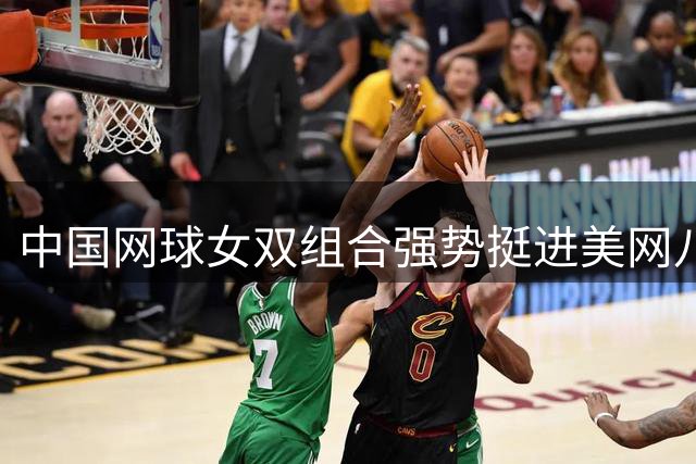 中国网球女双组合强势挺进美网八强
