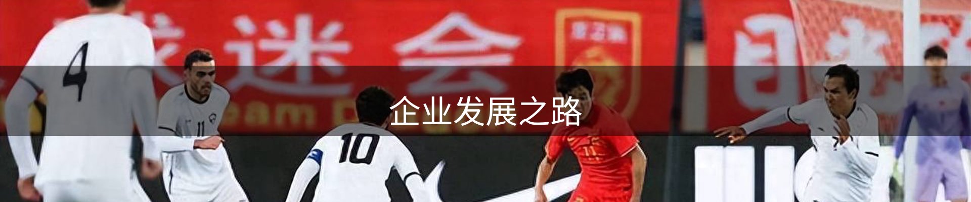企业发展之路